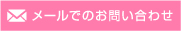 メールでのお問い合わせ